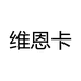 维恩卡锋腾专卖店
