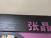 潍坊温州张晶女装二楼23号