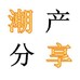 潮享潮州市潮享贸易有限公司烹饪用具专卖店