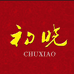 葳蕤渔具