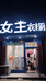泌阳县女主衣橱服装店的小店
