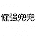 倔强兜兜台州市薇缨服饰有限公司童鞋专卖店