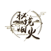 秘境烟火