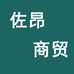 保定佐昂商贸有限公司