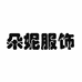 朵妮服装网店的小店