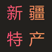 新疆特产店铺