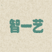 智一艺优选供应链