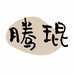 腾琨文具