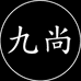 九尚男装店