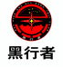 黑行者