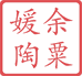昆明之份儿商贸有限公司紫陶茶叶店