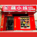 运城市盐湖区东城新区萱萱土特产店的小店