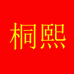 桐熙的小店