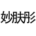 广州妙彤日化科技有限公司的小店
