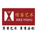 惜客书画艺术中心