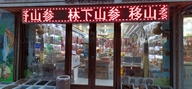 延吉市财旺综合土特产商店的小店
