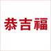 恭吉福上海奇蚁文化传播有限公司文创用品专卖店
