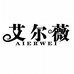 艾尔薇