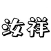 七彩文体用品店