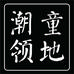 浙江钱江服装小商品市场陈茂亚童装经营部的小店
