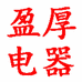 乐清市盈厚电器厂的小店