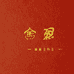 广州番禺区棉麻花服装商行