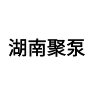 湖南聚泵科技有限公司的小店
