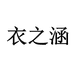 衣之涵服饰