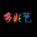 临泉县多彩艺玩具有限公司