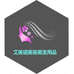 一站式美容美发用品批发