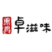 卓滋味卓滋专卖店