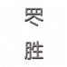 罖胜潮壳贩售