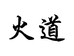 HUODAO企业工作室
