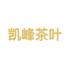 东阳凯峰茶叶有限公司的小店