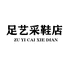 足艺采鞋店