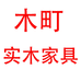 成武县木町家具有限公司的小店