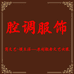 烟台腔调服饰有限公司