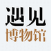 遇见博物馆