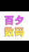 百夕小店