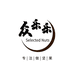 严选优品小铺