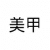 黛绣美甲美睫