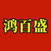 鸿百盛