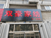 寒亭区双豪家纺店的小店