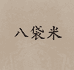 八袋米韩国童装