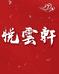 悦云轩书画
