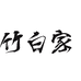 海宁竹白家居用品有限公司的小店