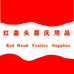 龙游县红盖头日用品经营部的小店