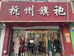 济南历下水丝坊旗袍店的小店