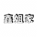 海城市西柳镇鑫家服装商行的小店