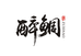 逐日渔具